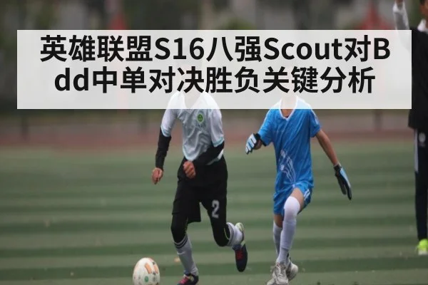英雄联盟S16八强Scout对Bdd中单对决胜负关键分析
