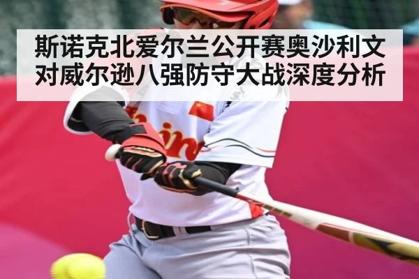 斯诺克北爱尔兰公开赛奥沙利文对威尔逊八强防守大战深度分析