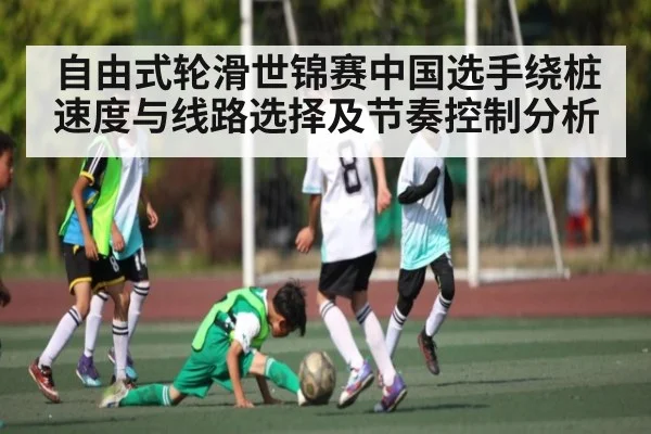 自由式轮滑世锦赛中国选手绕桩速度与线路选择及节奏控制分析